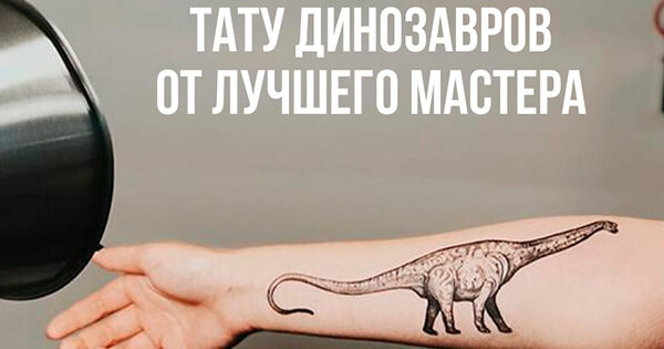 tattoo-dinozavry.jpg