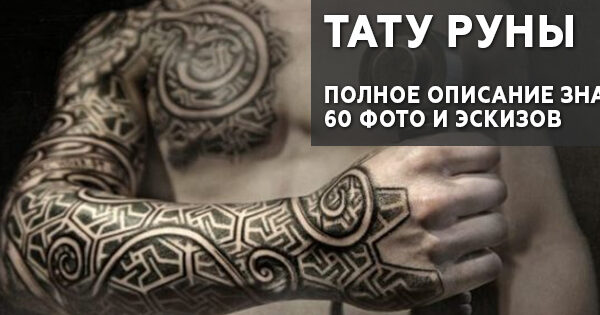 znachenie-tatuirovki-runy-100.jpg